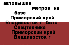 автовышка Daehan “Neo Eagle” NE 300 (28,7 метров) на базе Hyundai HD78 - Приморский край, Владивосток г. Авто » Спецтехника   . Приморский край,Владивосток г.